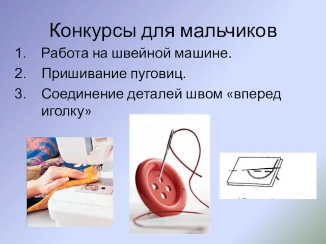 Конкурсы для мальчиков Работа на швейной машине. Пришивание пуговиц. Соединение деталей швом «вперед иголку»