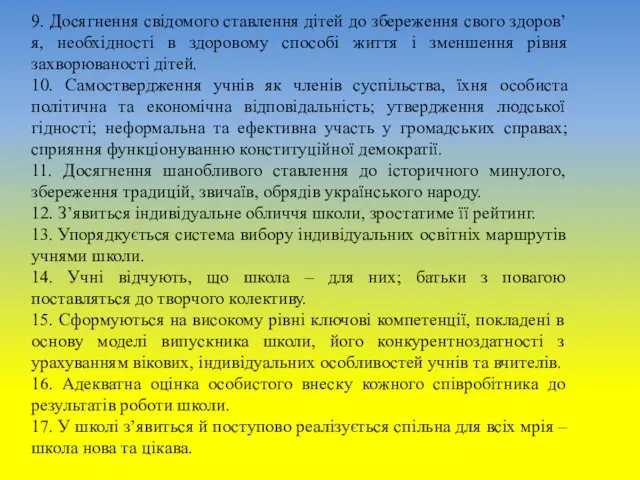 9. Досягнення свідомого ставлення дітей до збереження свого здоров’я, необхідності в здоровому