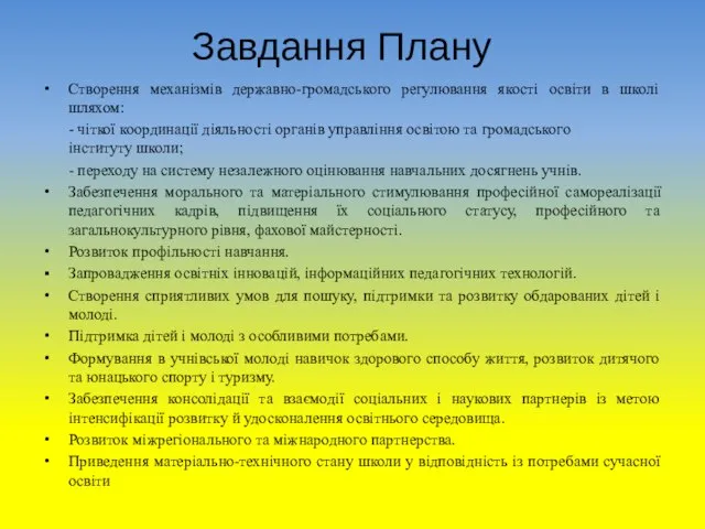 Завдання Плану Створення механізмів державно-громадського регулювання якості освіти в школі шляхом: -