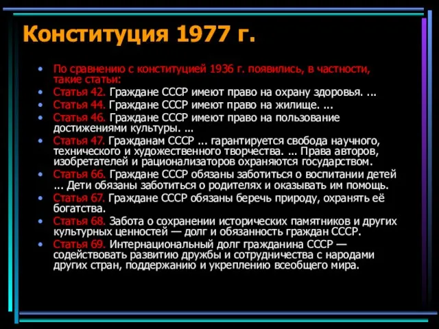 Конституция 1977 г. По сравнению с конституцией 1936 г. появились, в частности,