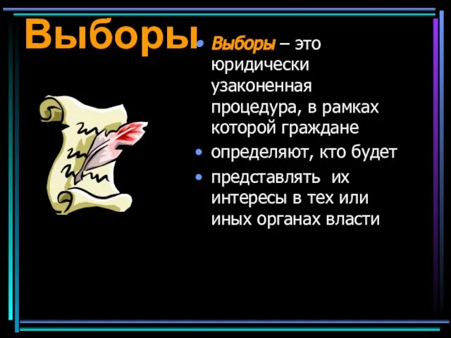 Выборы Выборы – это юридически узаконенная процедура, в рамках которой граждане определяют,