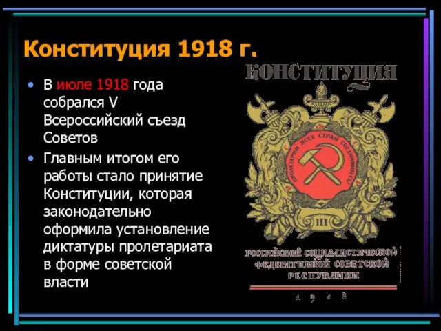 Конституция 1918 г. В июле 1918 года собрался V Всероссийский съезд Советов