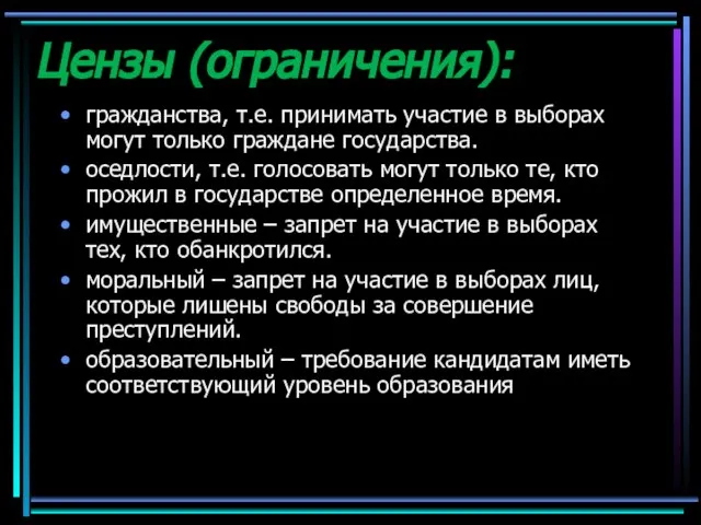 Цензы (ограничения): гражданства, т.е. принимать участие в выборах могут только граждане государства.