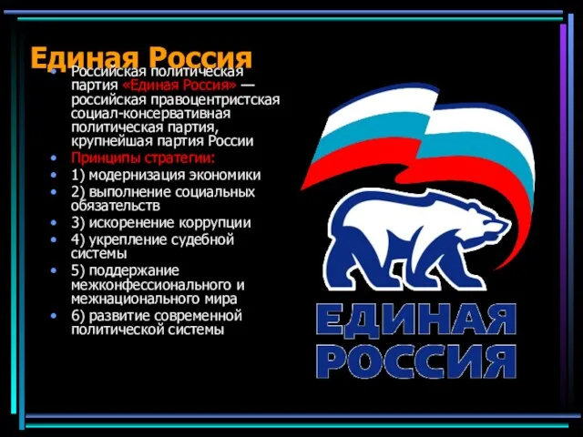 Единая Россия Российская политическая партия «Единая Россия» — российская правоцентристская социал-консервативная политическая
