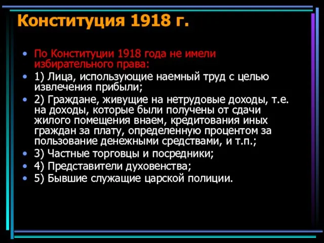 Конституция 1918 г. По Конституции 1918 года не имели избирательного права: 1)