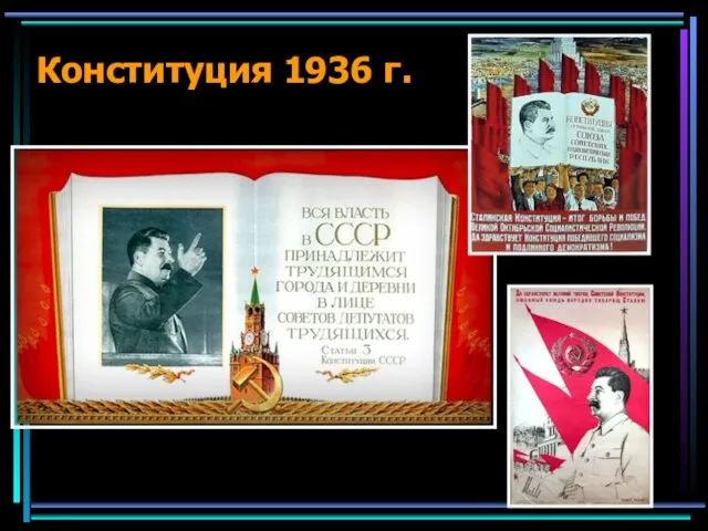 Конституция 1936 г.