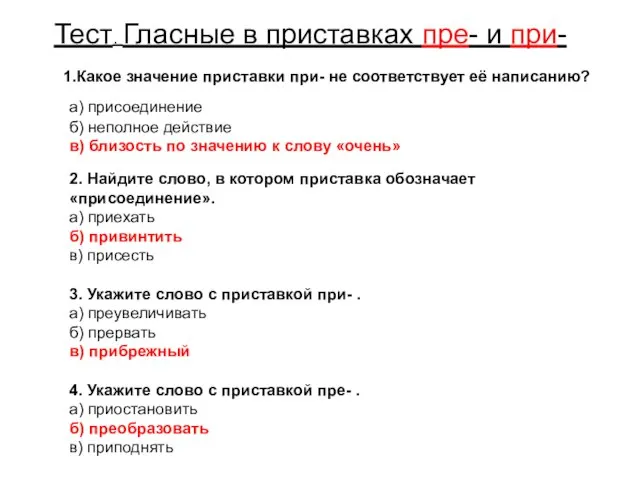 Тест. Гласные в приставках пре- и при- 1.Какое значение приставки при- не