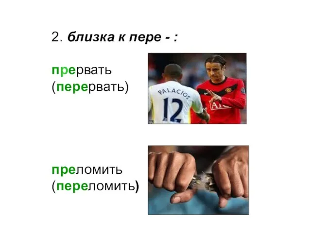 2. близка к пере - : прервать (перервать) преломить (переломить)