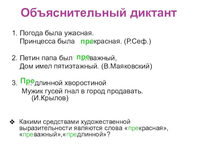 Объяснительный диктант 1. Погода была ужасная. Принцесса была …красная. (Р.Сеф.) 2. Петин