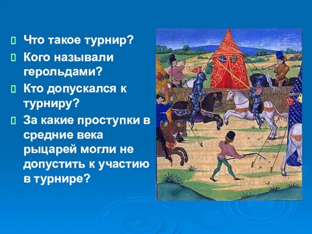 Что такое турнир? Кого называли герольдами? Кто допускался к турниру? За какие