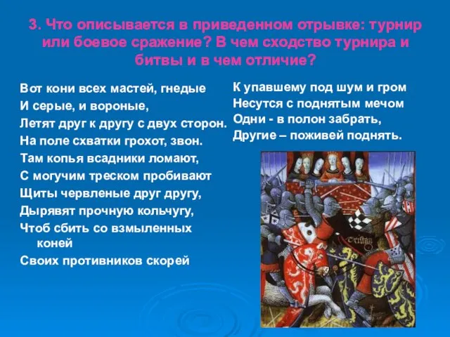 3. Что описывается в приведенном отрывке: турнир или боевое сражение? В чем