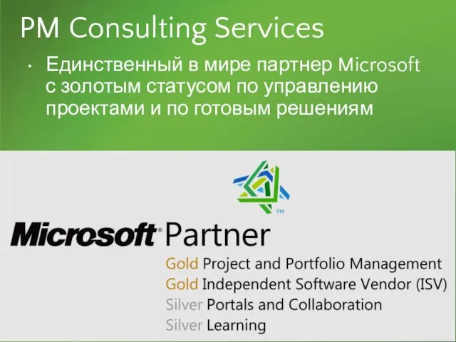 PM Consulting Services Единственный в мире партнер Microsoft с золотым статусом по