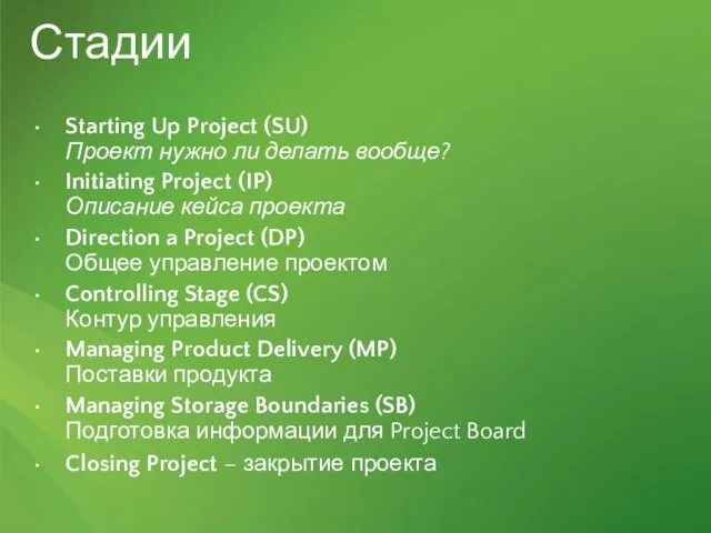 Стадии Starting Up Project (SU) Проект нужно ли делать вообще? Initiating Project