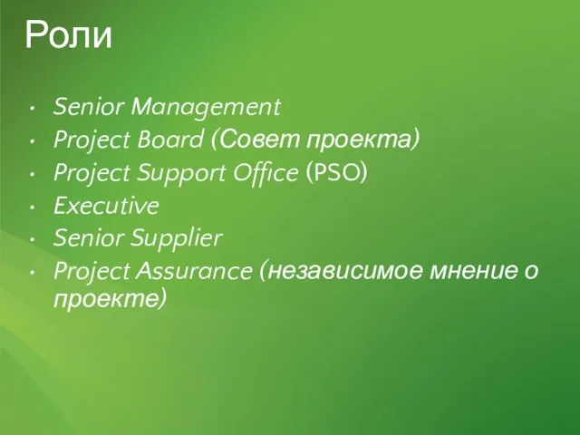 Роли Senior Management Project Board (Совет проекта) Project Support Office (PSO) Executive