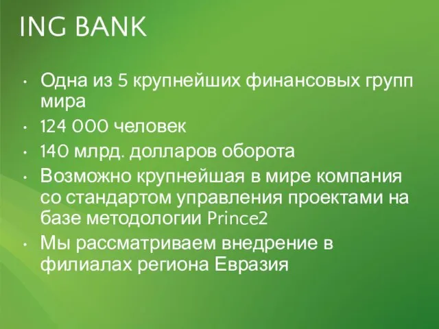 ING BANK Одна из 5 крупнейших финансовых групп мира 124 000 человек