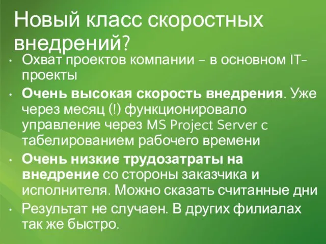 Новый класс скоростных внедрений? Охват проектов компании – в основном IT-проекты Очень