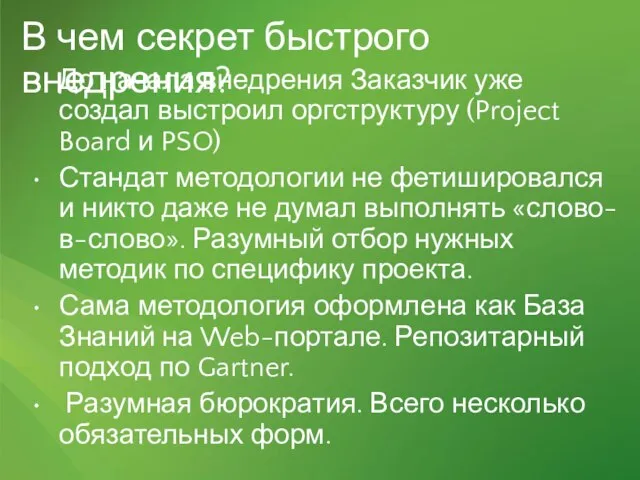 В чем секрет быстрого внедрения? До начала внедрения Заказчик уже создал выстроил