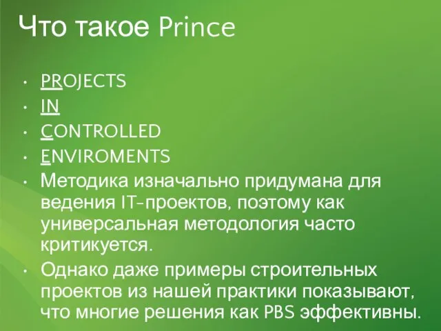 Что такое Prince PROJECTS IN CONTROLLED ENVIROMENTS Методика изначально придумана для ведения