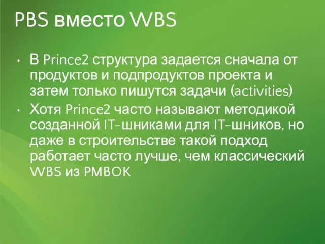 PBS вместо WBS В Prince2 структура задается сначала от продуктов и подпродуктов