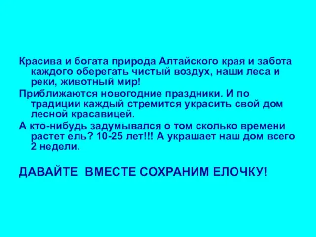 Красива и богата природа Алтайского края и забота каждого оберегать чистый воздух,