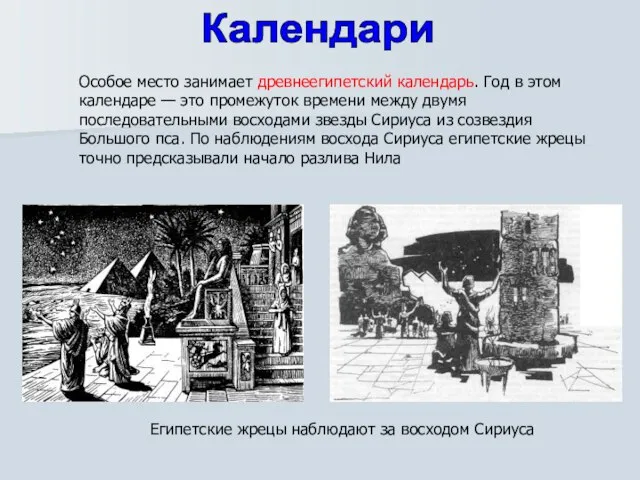 Календари Особое место занимает древнеегипетский календарь. Год в этом календаре — это