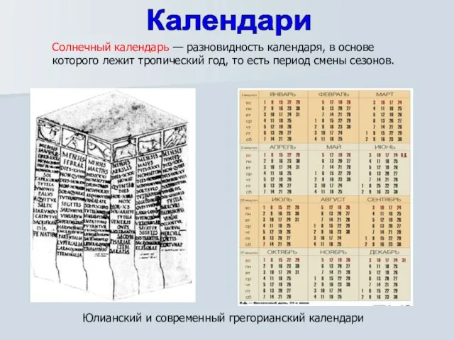 Солнечный календарь — разновидность календаря, в основе которого лежит тропический год, то