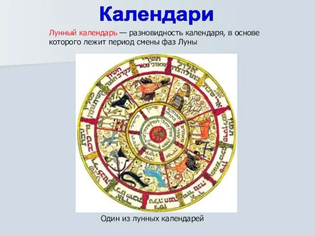 Лунный календарь — разновидность календаря, в основе которого лежит период смены фаз