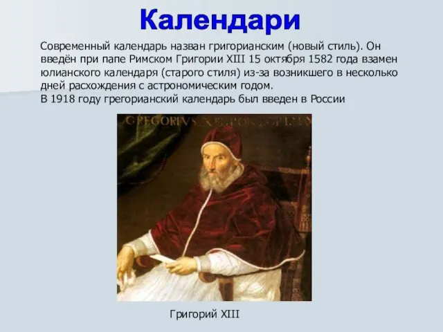 Современный календарь назван григорианским (новый стиль). Он введён при папе Римском Григории