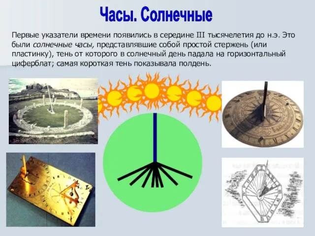 Часы. Солнечные Первые указатели времени появились в середине III тысячелетия до н.э.