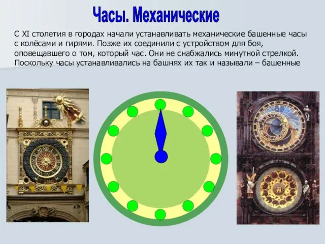 Часы. Механические С XI столетия в городах начали устанавливать механические башенные часы