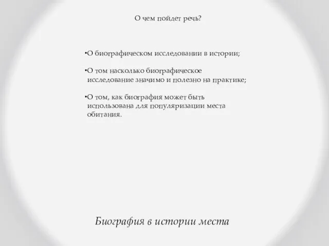 Биография в истории места О чем пойдет речь? О биографическом исследовании в