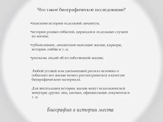 Биография в истории места Что такое биографическое исследование? описание истории отдельной личности;