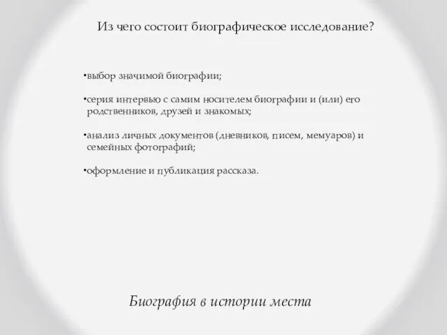 Биография в истории места Из чего состоит биографическое исследование? выбор значимой биографии;