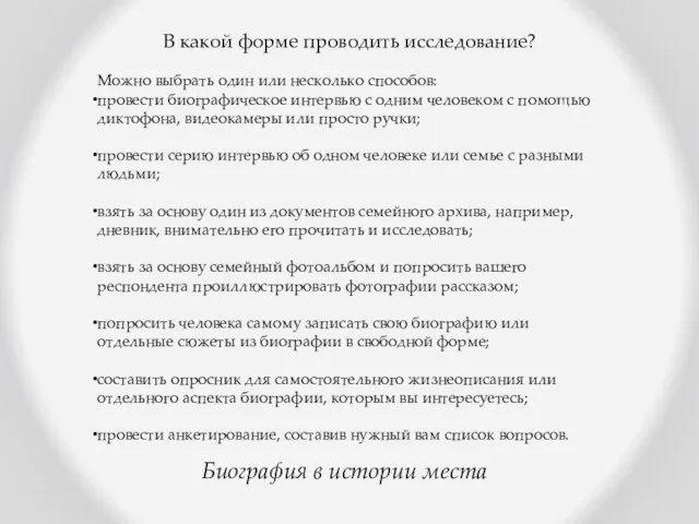 Биография в истории места В какой форме проводить исследование? Можно выбрать один