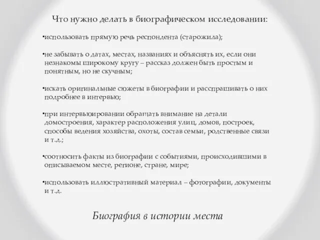 Биография в истории места Что нужно делать в биографическом исследовании: использовать прямую