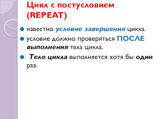 Цикл с постусловием (REPEAT) известно условие завершения цикла. условие должно проверяться ПОСЛЕ