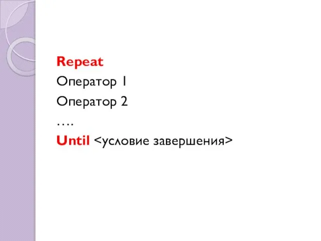 Repeat Оператор 1 Оператор 2 …. Until