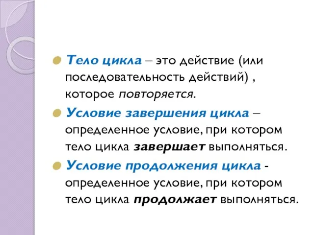 Тело цикла – это действие (или последовательность действий) , которое повторяется. Условие