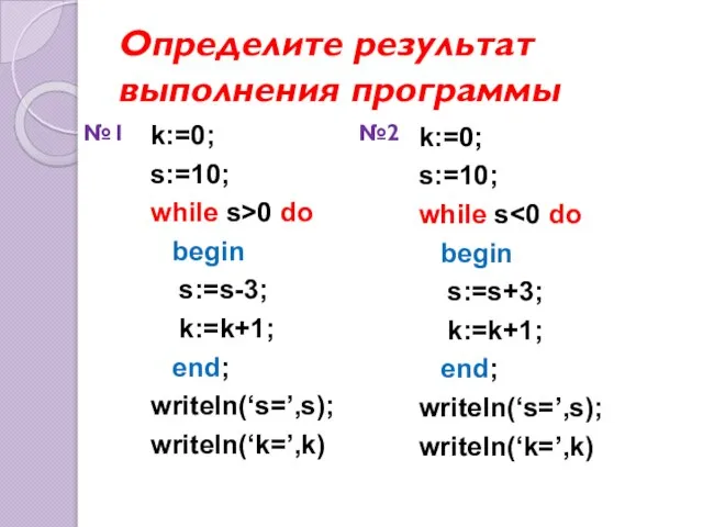 Определите результат выполнения программы k:=0; s:=10; while s>0 do begin s:=s-3; k:=k+1;