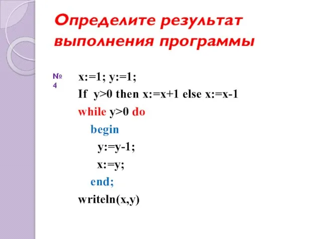 Определите результат выполнения программы x:=1; y:=1; If y>0 then x:=x+1 else x:=x-1