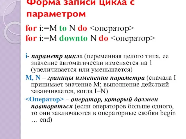 Форма записи цикла с параметром for i:=M to N do for i:=M