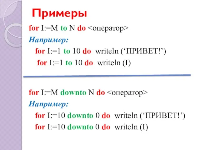 Примеры for I:=M to N do Например: for I:=1 to 10 do