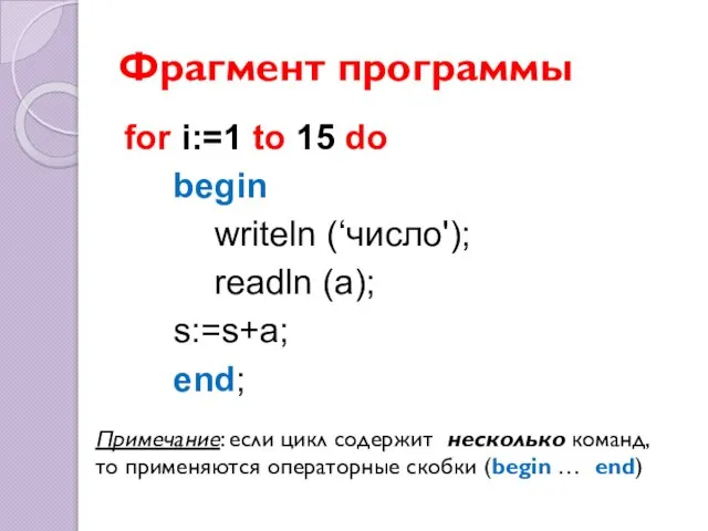 Фрагмент программы for i:=1 to 15 do begin writeln (‘число'); readln (a);