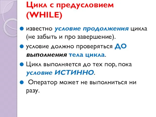 Цикл с предусловием (WHILE) известно условие продолжения цикла (не забыть и про