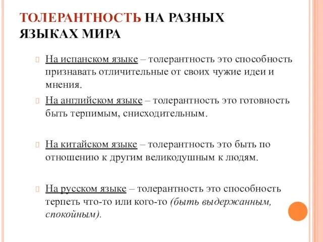 ТОЛЕРАНТНОСТЬ НА РАЗНЫХ ЯЗЫКАХ МИРА На испанском языке – толерантность это способность