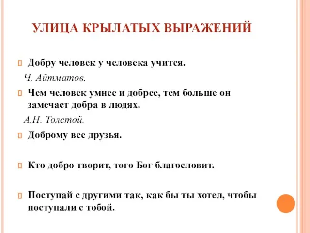 УЛИЦА КРЫЛАТЫХ ВЫРАЖЕНИЙ Добру человек у человека учится. Ч. Айтматов. Чем человек