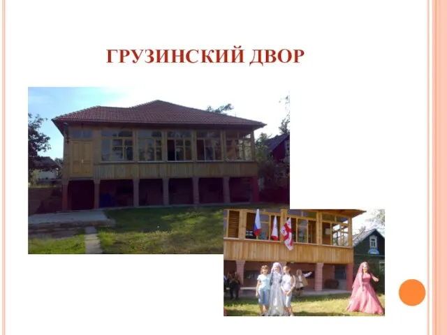 ГРУЗИНСКИЙ ДВОР