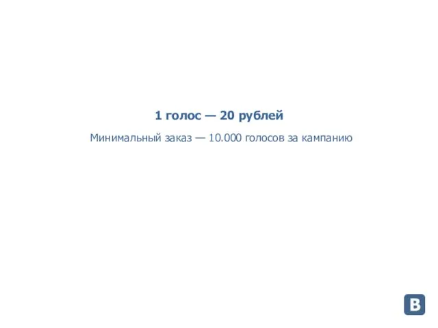 1 голос — 20 рублей Минимальный заказ — 10.000 голосов за кампанию