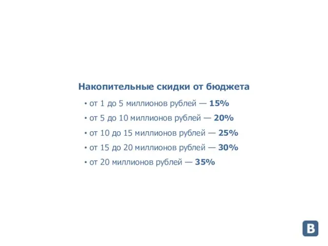 Накопительные скидки от бюджета от 1 до 5 миллионов рублей — 15%