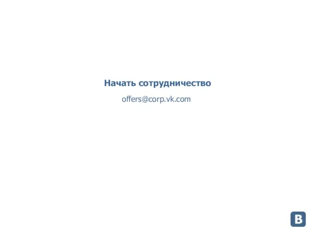 Начать сотрудничество offers@corp.vk.com